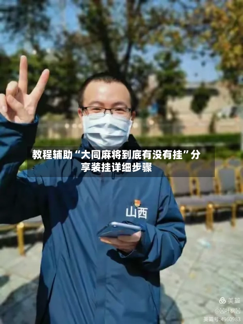 教程辅助“大同麻将到底有没有挂”分享装挂详细步骤-第1张图片