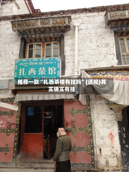 推荐一款“扎西茶楼有挂吗”(透视)其实确实有挂-第1张图片