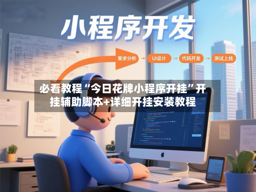 必看教程“今日花牌小程序开挂”开挂辅助脚本+详细开挂安装教程-第1张图片