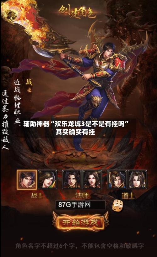 辅助神器“欢乐龙城3是不是有挂吗	”其实确实有挂-第1张图片