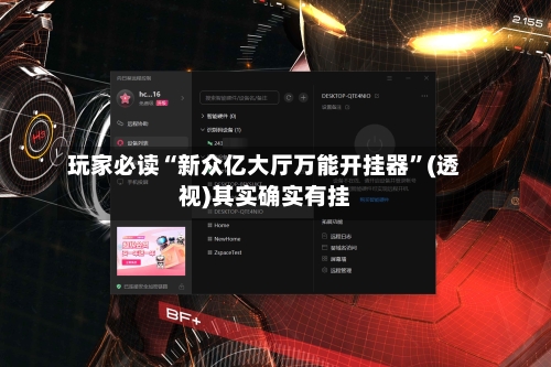 玩家必读“新众亿大厅万能开挂器”(透视)其实确实有挂-第1张图片