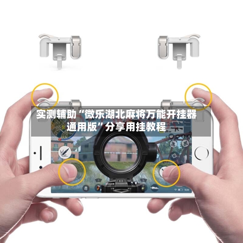 实测辅助“微乐湖北麻将万能开挂器通用版	”分享用挂教程-第1张图片