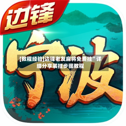 [教程经验]边锋老友麻将免费挂”详细分享装挂步骤教程-第1张图片