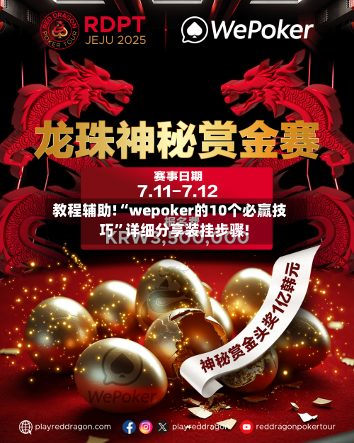 教程辅助!“wepoker的10个必赢技巧”详细分享装挂步骤!-第1张图片