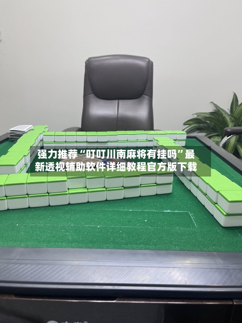 强力推荐“叮叮川南麻将有挂吗”最新透视辅助软件详细教程官方版下载-第1张图片