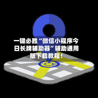 一键必胜“微信小程序今日长牌辅助器”辅助通用版下载教程！-第1张图片