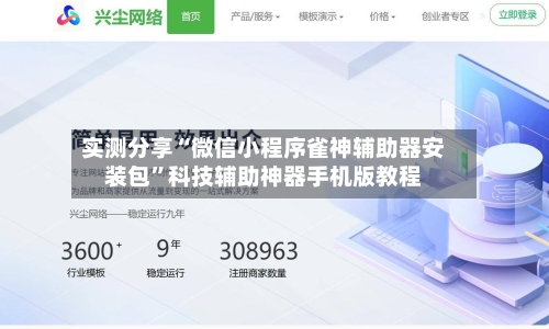 实测分享“微信小程序雀神辅助器安装包”科技辅助神器手机版教程-第1张图片