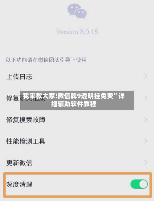 我来教大家!微信牌9透明挂免费	”详细辅助软件教程-第1张图片