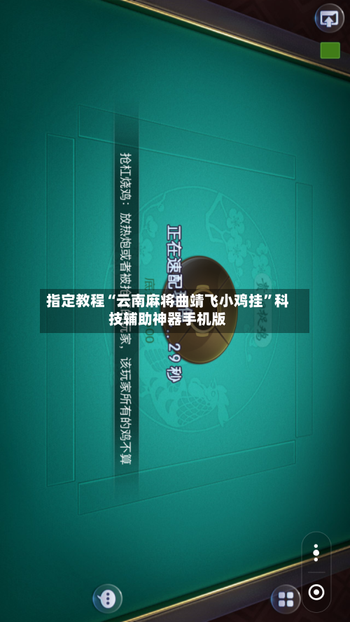 指定教程“云南麻将曲靖飞小鸡挂	”科技辅助神器手机版-第1张图片