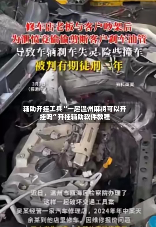 辅助开挂工具“一起温州麻将可以开挂吗	”开挂辅助软件教程-第1张图片