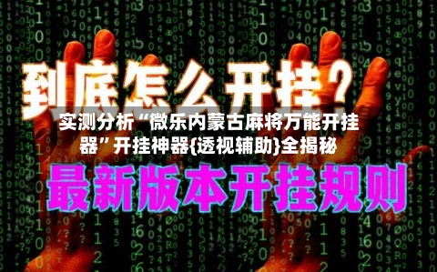 实测分析“微乐内蒙古麻将万能开挂器	”开挂神器{透视辅助}全揭秘-第1张图片