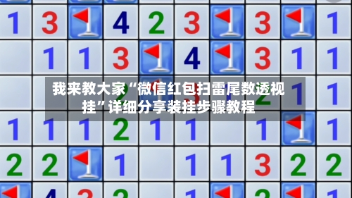 我来教大家“微信红包扫雷尾数透视挂”详细分享装挂步骤教程-第1张图片