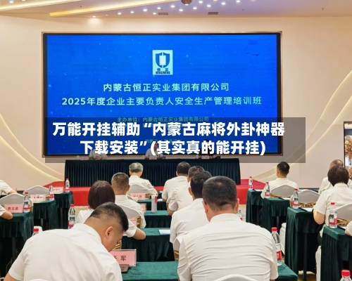 万能开挂辅助“内蒙古麻将外卦神器下载安装”(其实真的能开挂)-第1张图片