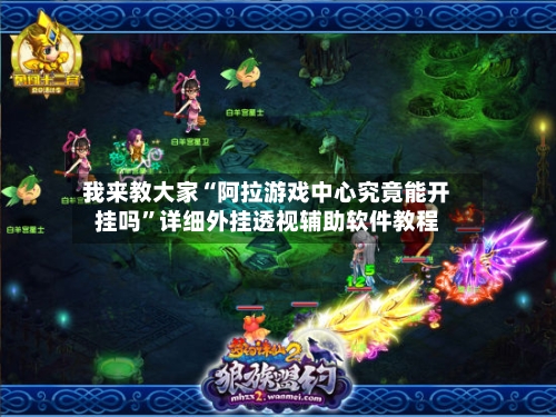 我来教大家“阿拉游戏中心究竟能开挂吗	”详细外挂透视辅助软件教程-第1张图片
