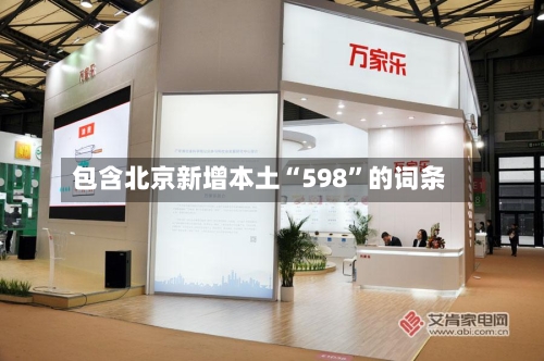 包含北京新增本土“598”的词条-第1张图片