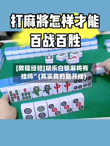 [教程经验]胡乐白银麻将有挂吗”(其实真的能开挂)-第1张图片