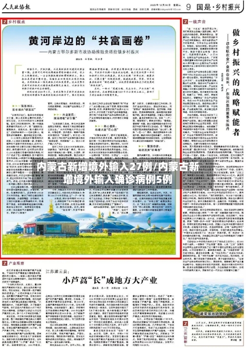 内蒙古新增境外输入27例/内蒙古新增境外输入确诊病例5例-第1张图片