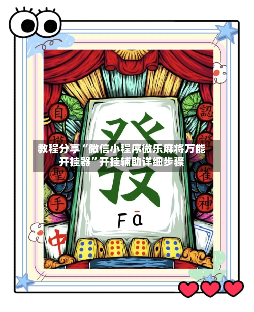 教程分享“微信小程序微乐麻将万能开挂器”开挂辅助详细步骤-第1张图片