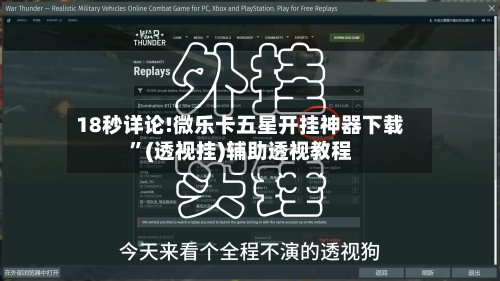 18秒详论!微乐卡五星开挂神器下载	”(透视挂)辅助透视教程-第1张图片