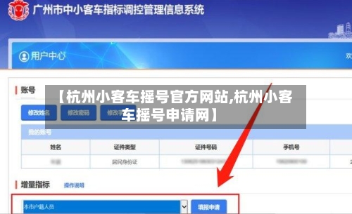 【杭州小客车摇号官方网站,杭州小客车摇号申请网】-第1张图片