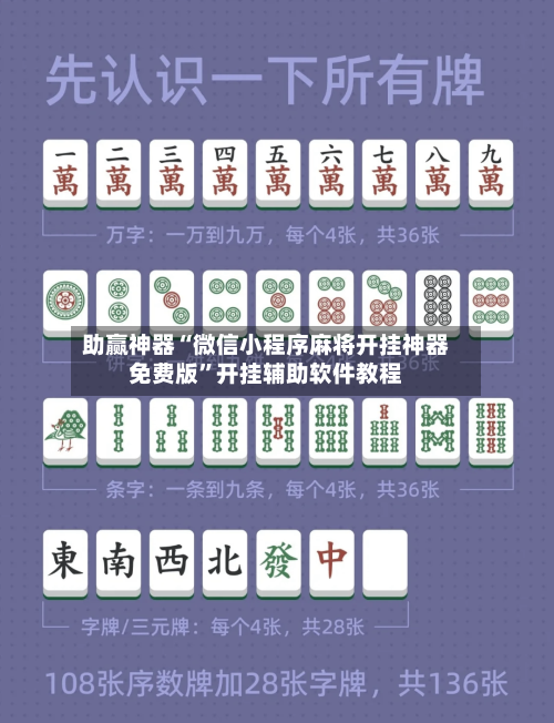助赢神器“微信小程序麻将开挂神器免费版	”开挂辅助软件教程-第1张图片