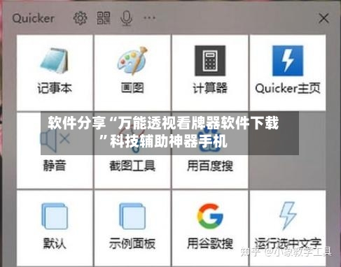 软件分享“万能透视看牌器软件下载	”科技辅助神器手机-第1张图片