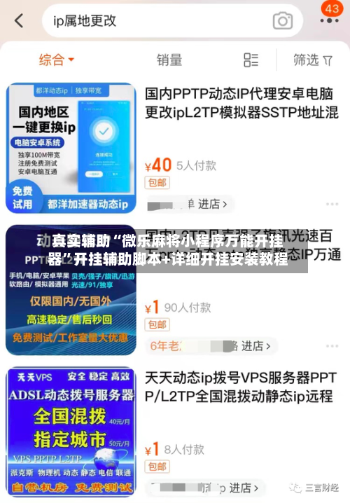 真实辅助“微乐麻将小程序万能开挂器	”开挂辅助脚本+详细开挂安装教程-第1张图片