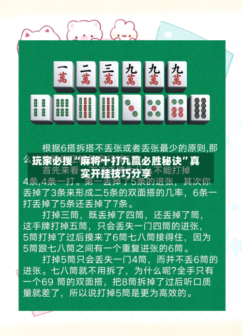 玩家必搜“麻将十打九赢必胜秘诀	”真实开挂技巧分享-第1张图片