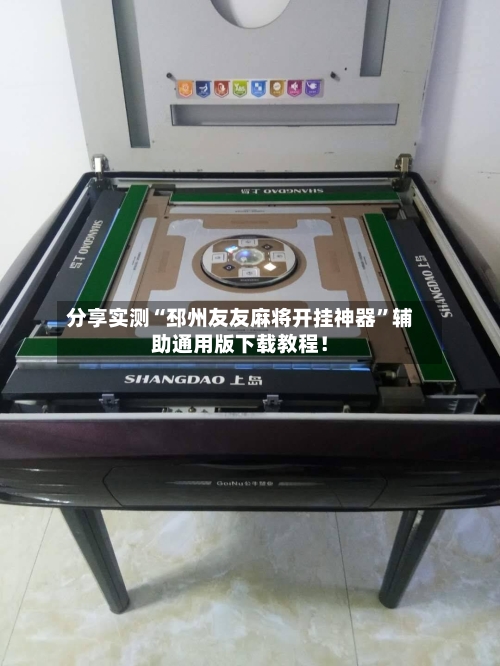 分享实测“邳州友友麻将开挂神器”辅助通用版下载教程！-第1张图片