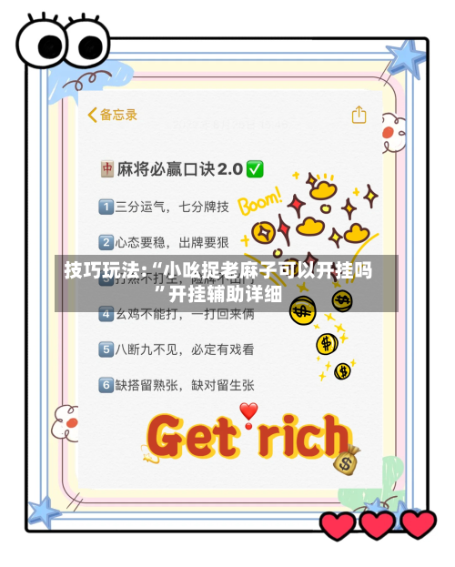 技巧玩法:“小吆捉老麻子可以开挂吗”开挂辅助详细-第1张图片