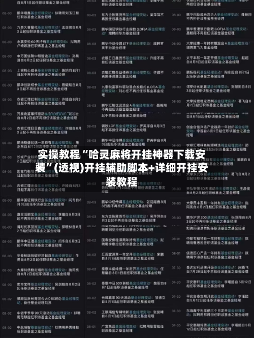 实操教程“哈灵麻将开挂神器下载安装	”(透视)开挂辅助脚本+详细开挂安装教程-第1张图片