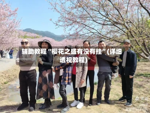 辅助教程“樱花之盛有没有挂”(详细透视教程)-第1张图片
