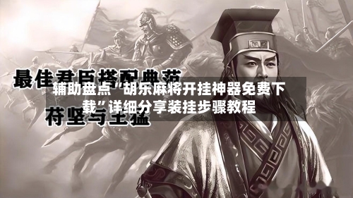 辅助盘点“胡乐麻将开挂神器免费下载”详细分享装挂步骤教程-第1张图片