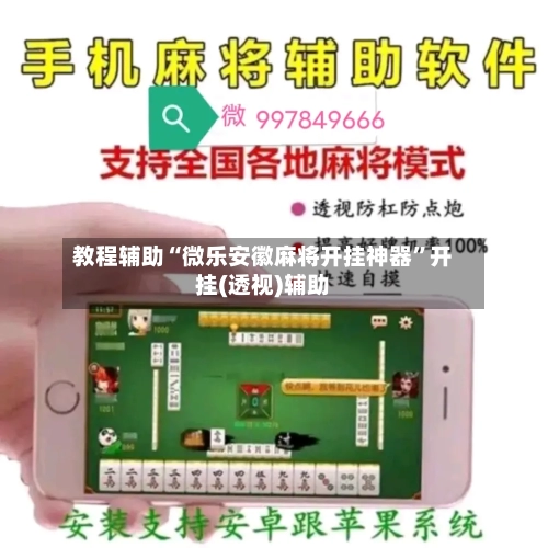 教程辅助“微乐安徽麻将开挂神器	”开挂(透视)辅助-第1张图片