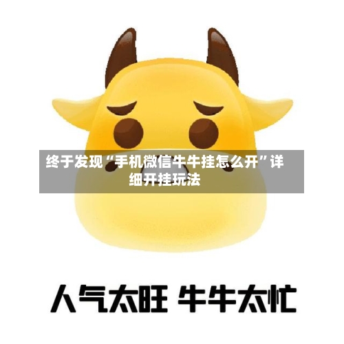 终于发现“手机微信牛牛挂怎么开”详细开挂玩法-第1张图片