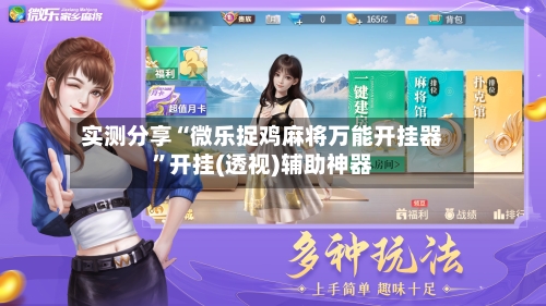 实测分享“微乐捉鸡麻将万能开挂器	”开挂(透视)辅助神器-第1张图片