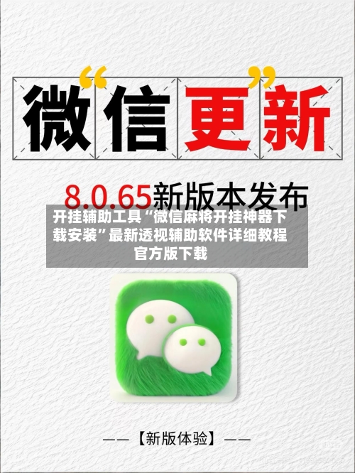 开挂辅助工具“微信麻将开挂神器下载安装	”最新透视辅助软件详细教程官方版下载-第1张图片