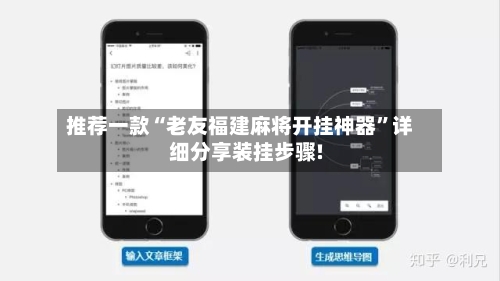 推荐一款“老友福建麻将开挂神器”详细分享装挂步骤!-第1张图片
