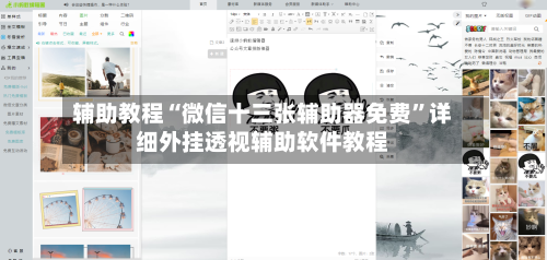 辅助教程“微信十三张辅助器免费	”详细外挂透视辅助软件教程-第1张图片