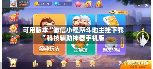 可用版本“微信小程序斗地主挂下载”科技辅助神器手机版-第1张图片