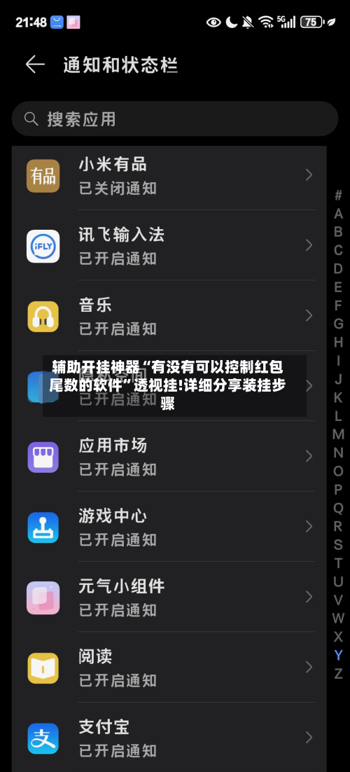辅助开挂神器“有没有可以控制红包尾数的软件	”透视挂!详细分享装挂步骤-第1张图片