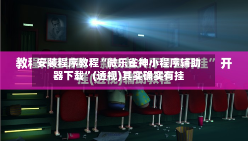 安装程序教程“微乐雀神小程序辅助器下载”(透视)其实确实有挂-第1张图片