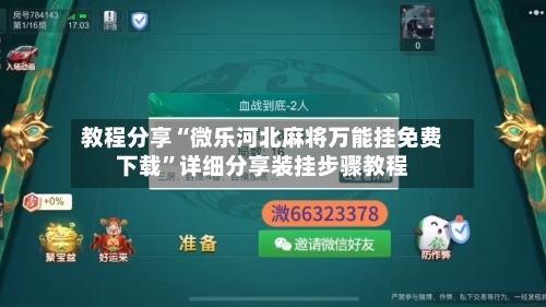 教程分享“微乐河北麻将万能挂免费下载	”详细分享装挂步骤教程-第1张图片