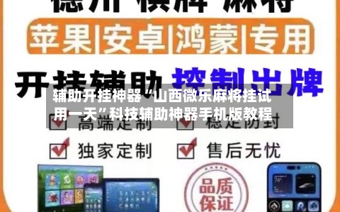 辅助开挂神器“山西微乐麻将挂试用一天”科技辅助神器手机版教程-第1张图片