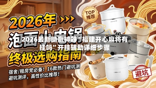 2026最新助赢神器“福建开心麻将有挂吗”开挂辅助详细步骤-第1张图片