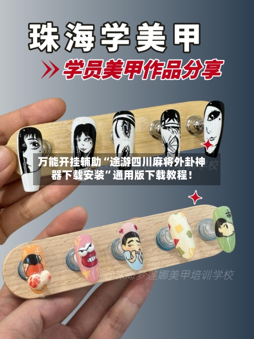 万能开挂辅助“途游四川麻将外卦神器下载安装	”通用版下载教程！-第1张图片