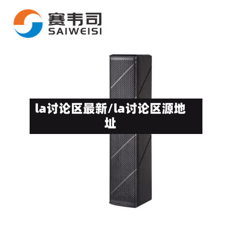 la讨论区最新/la讨论区源地址-第1张图片