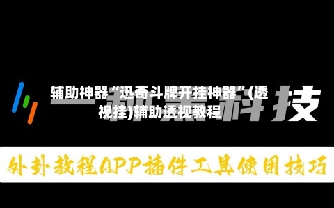 辅助神器“迅奇斗牌开挂神器	”(透视挂)辅助透视教程-第1张图片