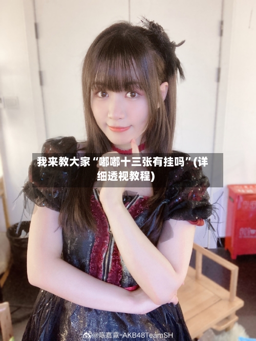 我来教大家“嘟嘟十三张有挂吗”(详细透视教程)-第1张图片