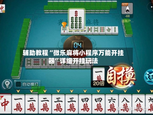 辅助教程“微乐麻将小程序万能开挂器”详细开挂玩法-第1张图片
